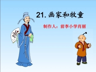 《画家和牧童》课件