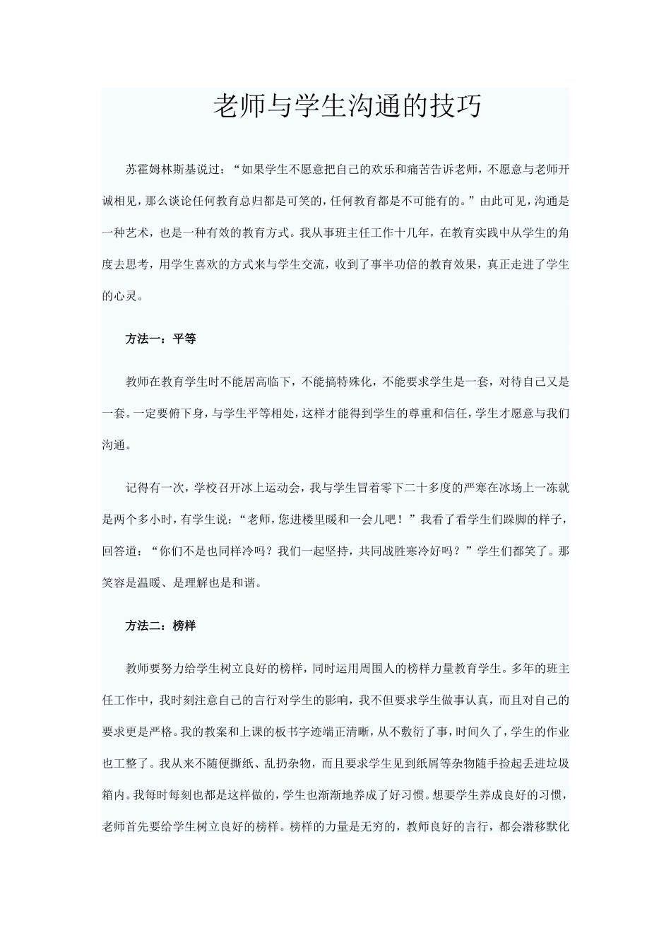 老师与学生沟通的技巧_第1页
