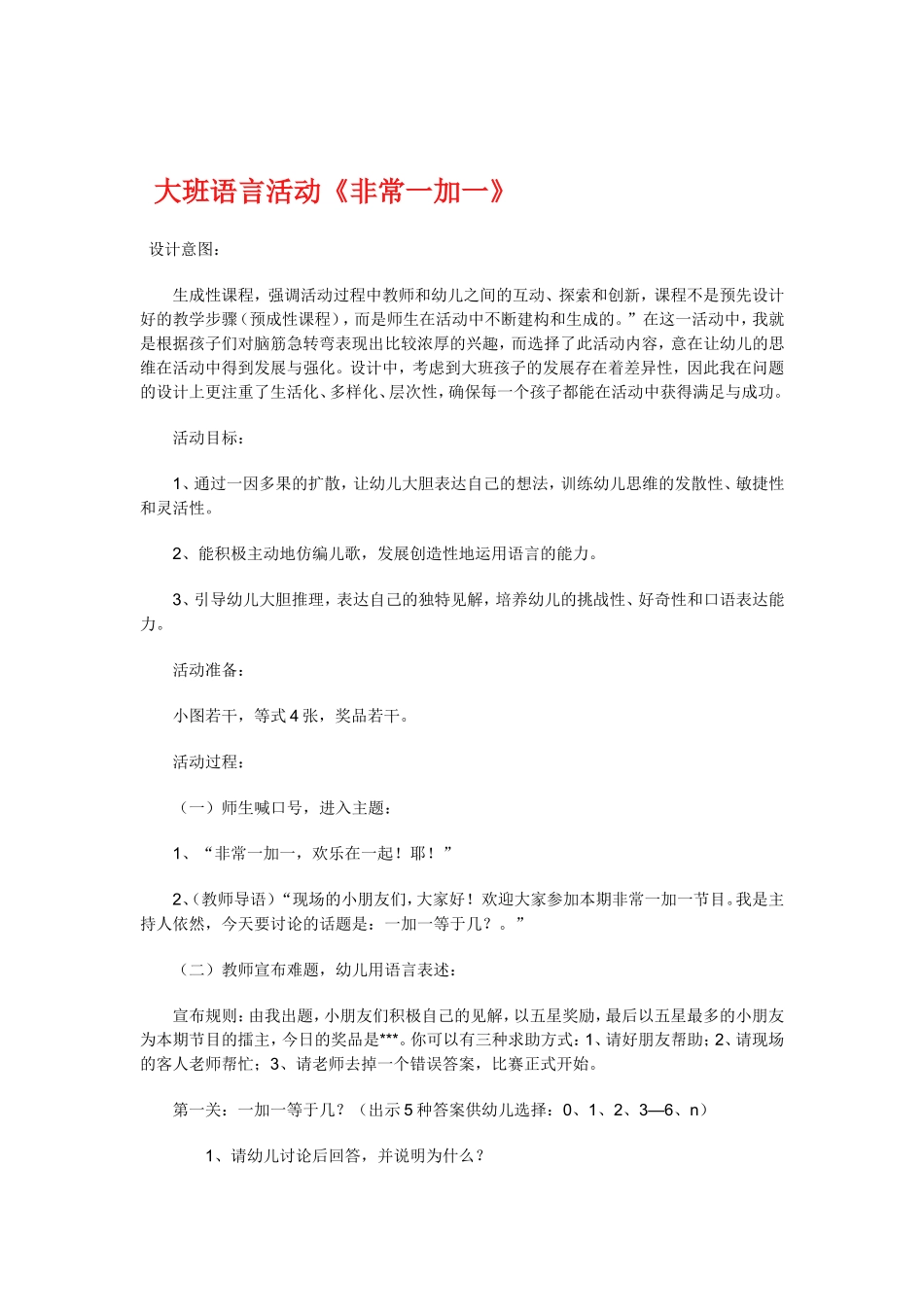 非常一加一大班语言教案文档_第1页