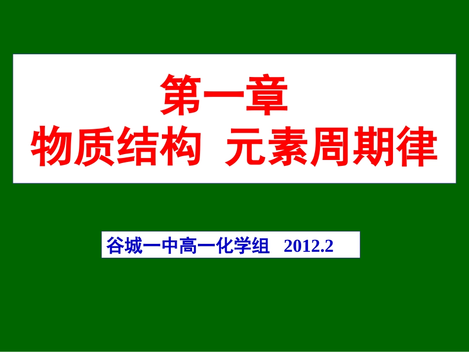 第一章物质结构元素周期律_第1页