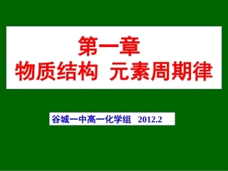 第一章物质结构元素周期律