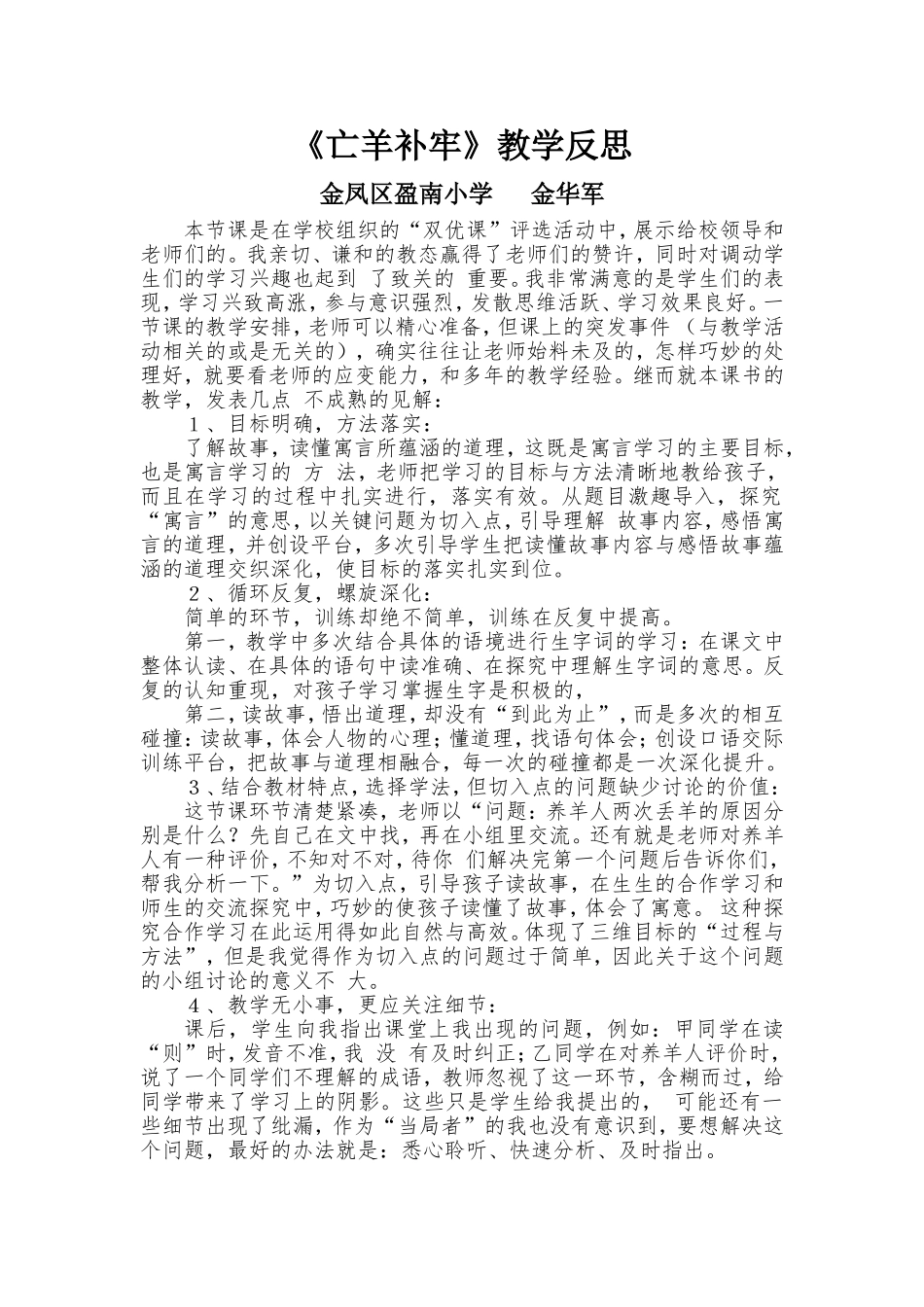 《亡羊补牢》教学反思_第1页