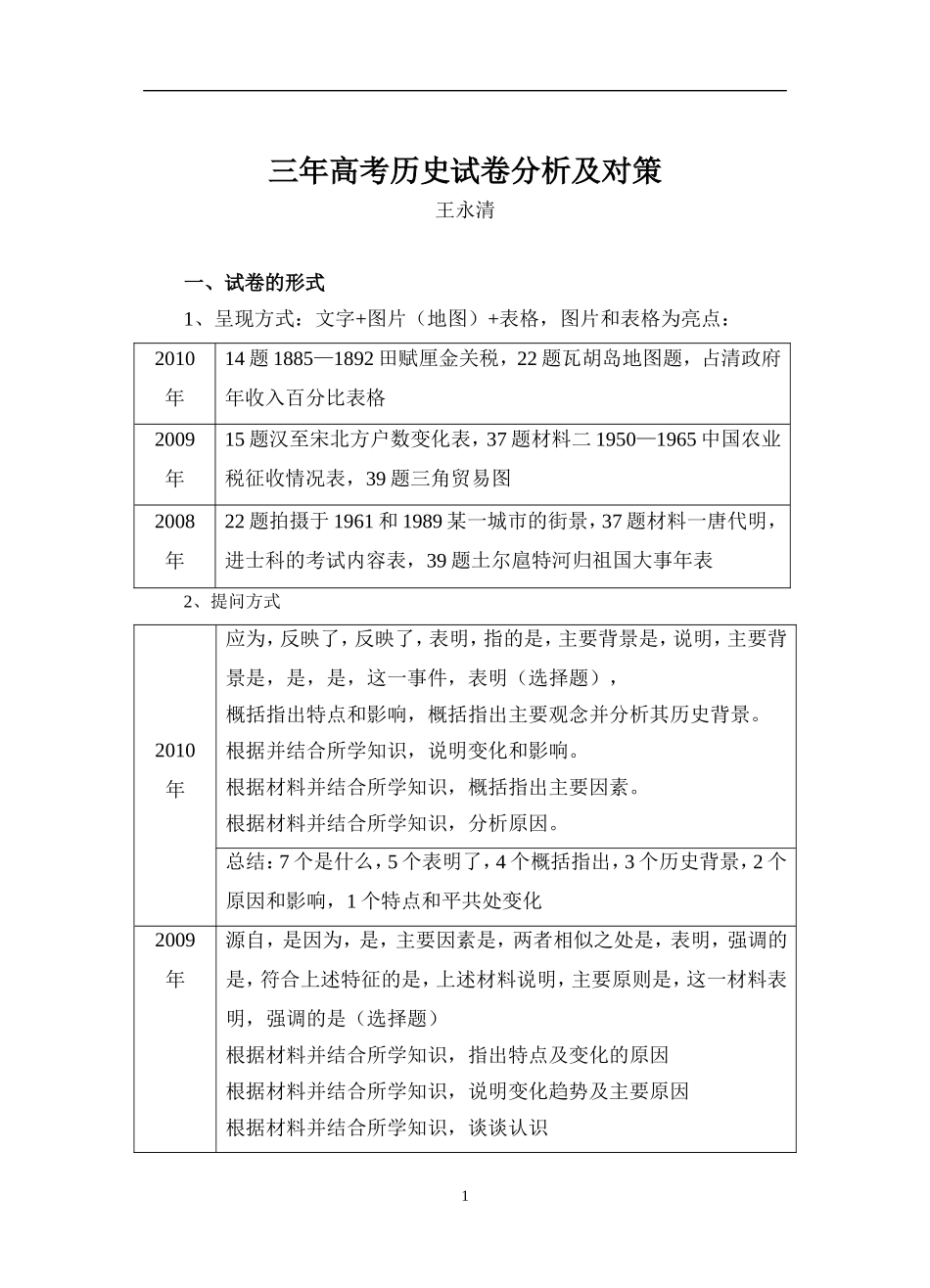 三年高考历史试卷分析及对策_第1页