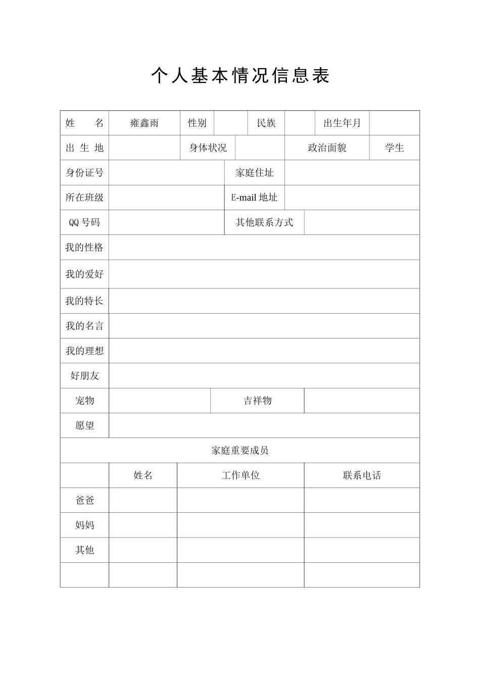 个人基本情况信息表_第1页