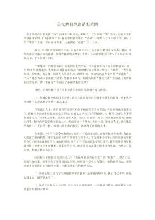 美式教育到底是怎样的