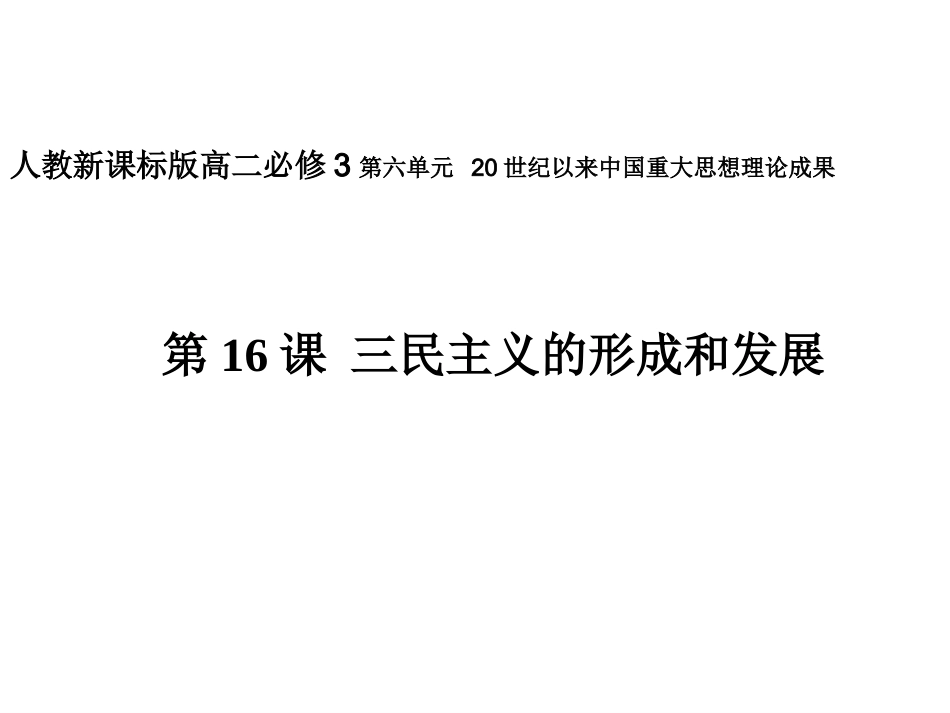 三民主义的形成和发展课件_第1页