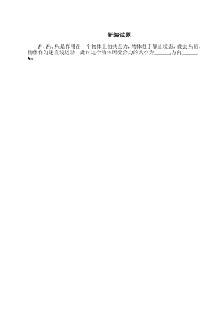 新编一道“力的合成”试题