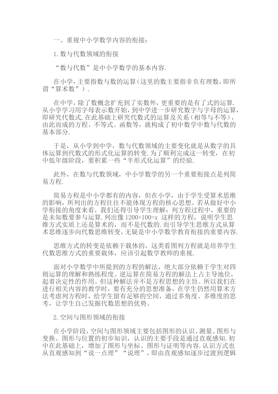 中小学数学教学中的内容衔接_第1页