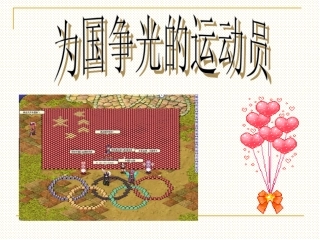大班社会活动：为国争光的运动员