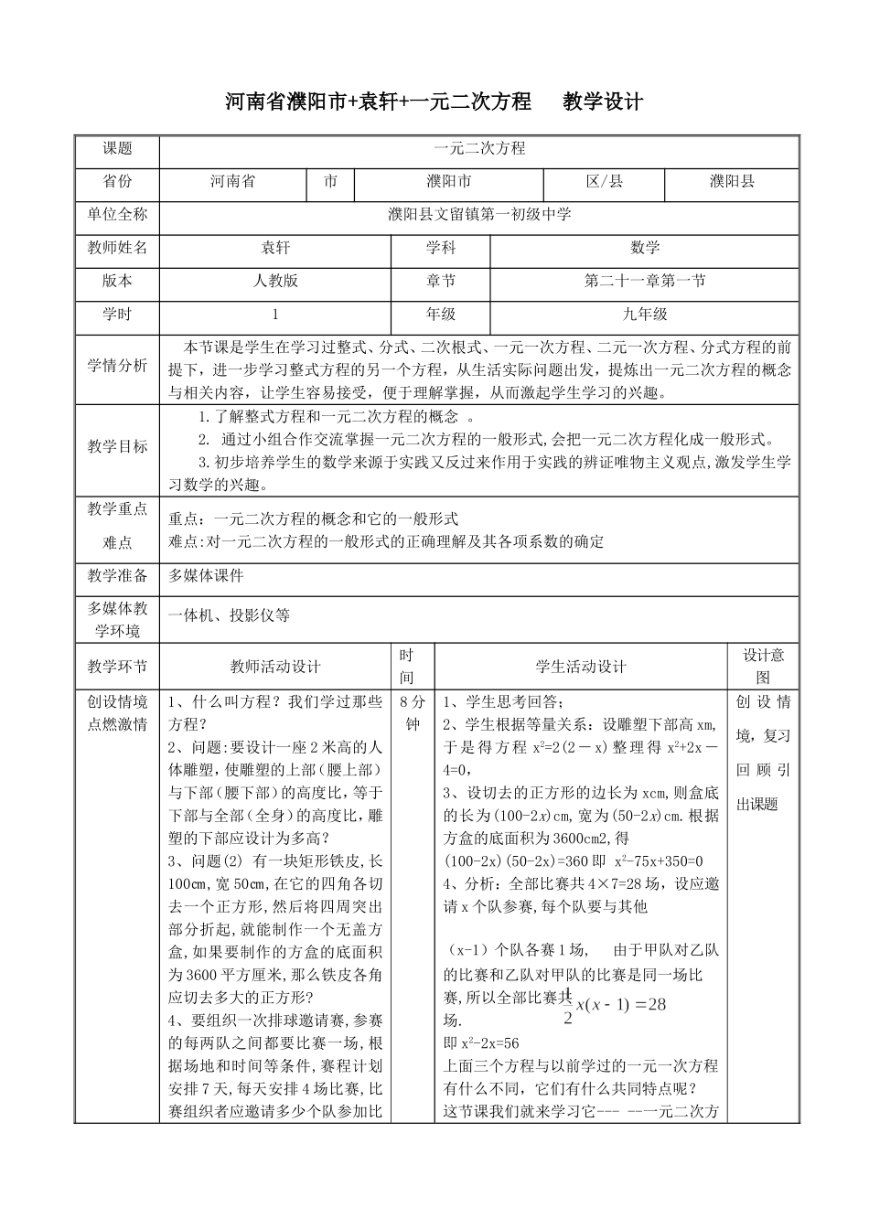 河南省濮阳市袁轩一元二次方程教学设计_第1页