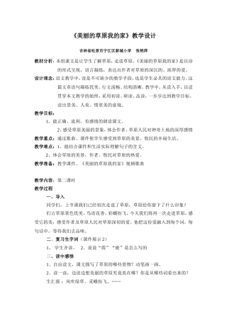 张艳萍《美丽的草原我的家》教学设计