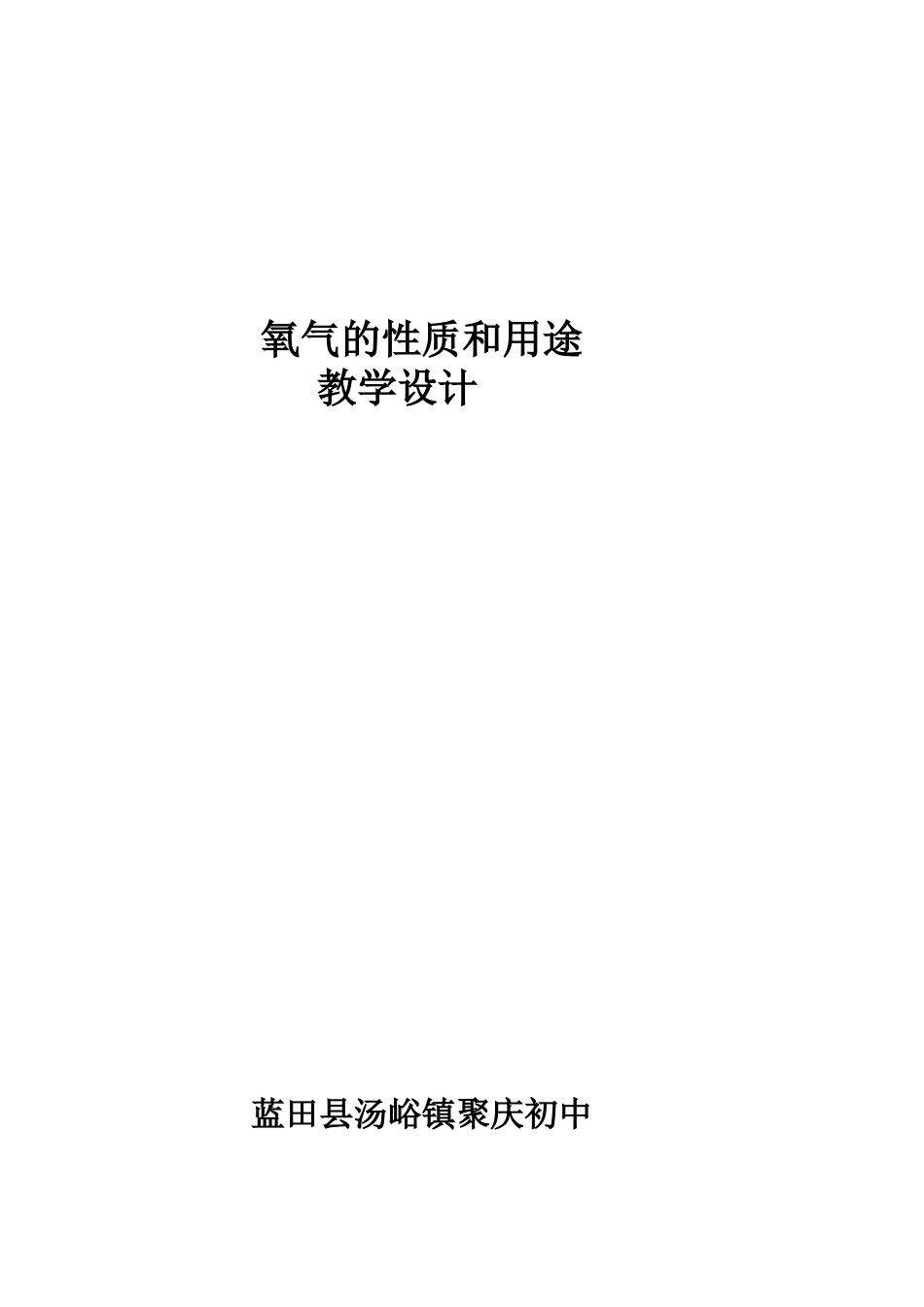 氧气的性质和用途教学设计_第1页