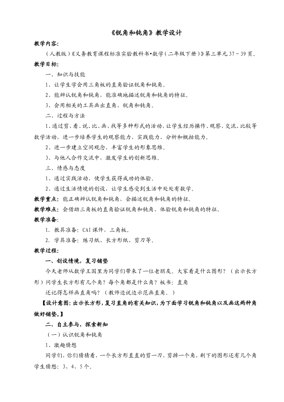 锐角和钝角教学设计_第1页