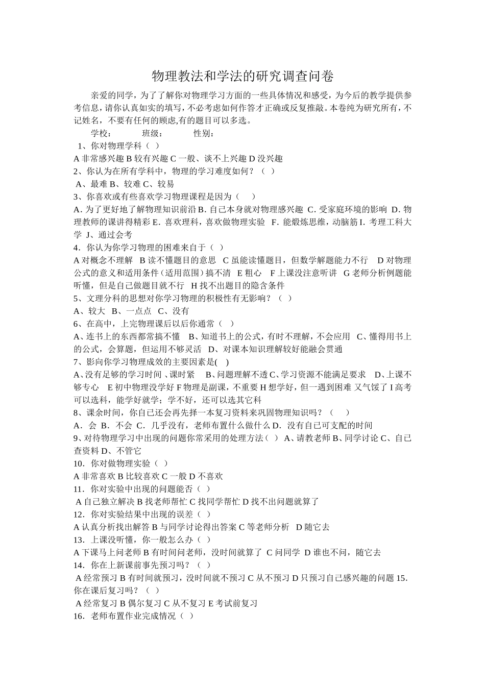 物理教法和学法的研究调查问卷_第1页