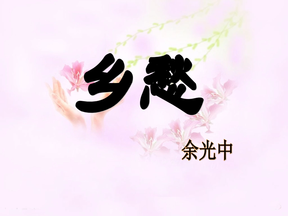 《乡愁》参考课件_第1页