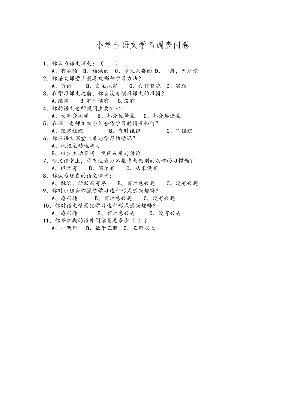 小学生语文学情调查问卷_第1页