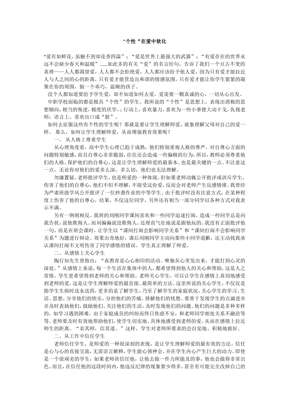 个性“在爱中软化_第1页