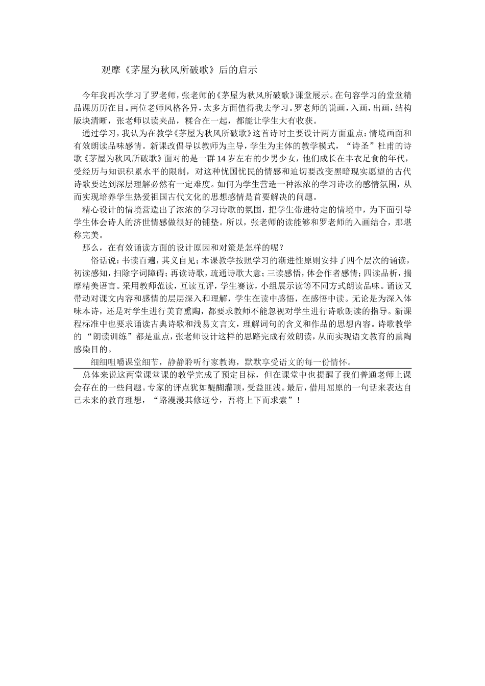 观摩《茅屋为秋风所破歌》的启示_第1页