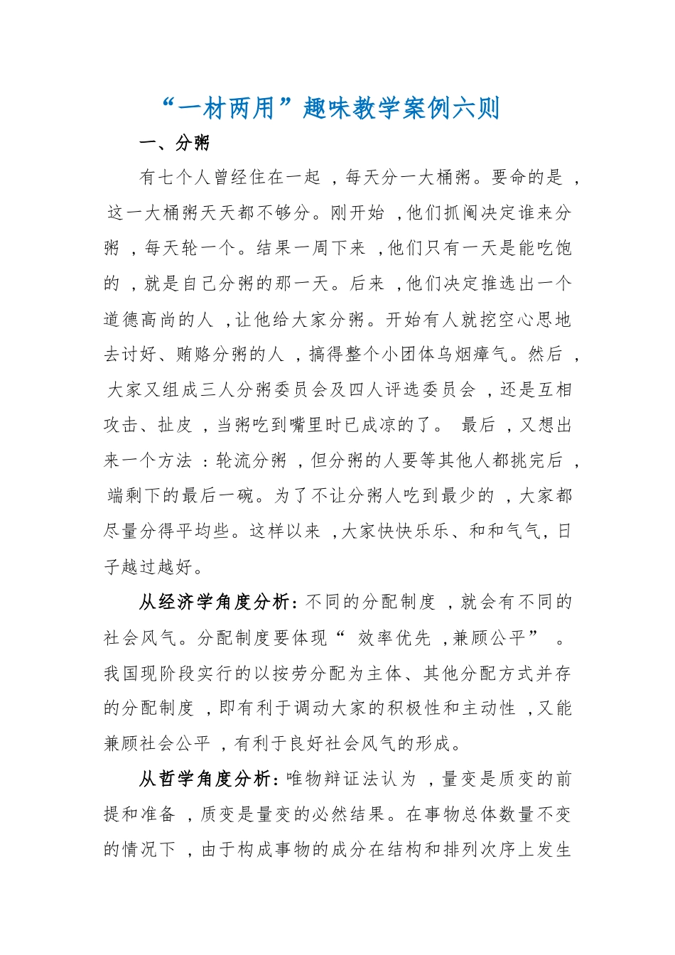 分享“一材两用”趣味教学案例六则_第1页