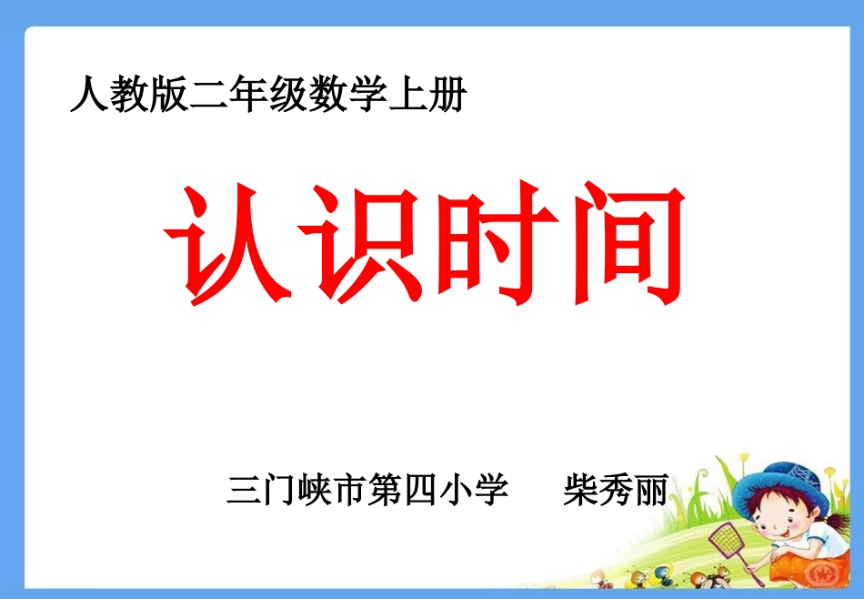 小学数学二年级上册认识时间_第1页