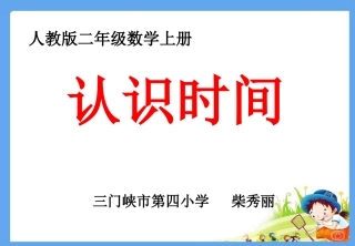 小学数学二年级上册认识时间