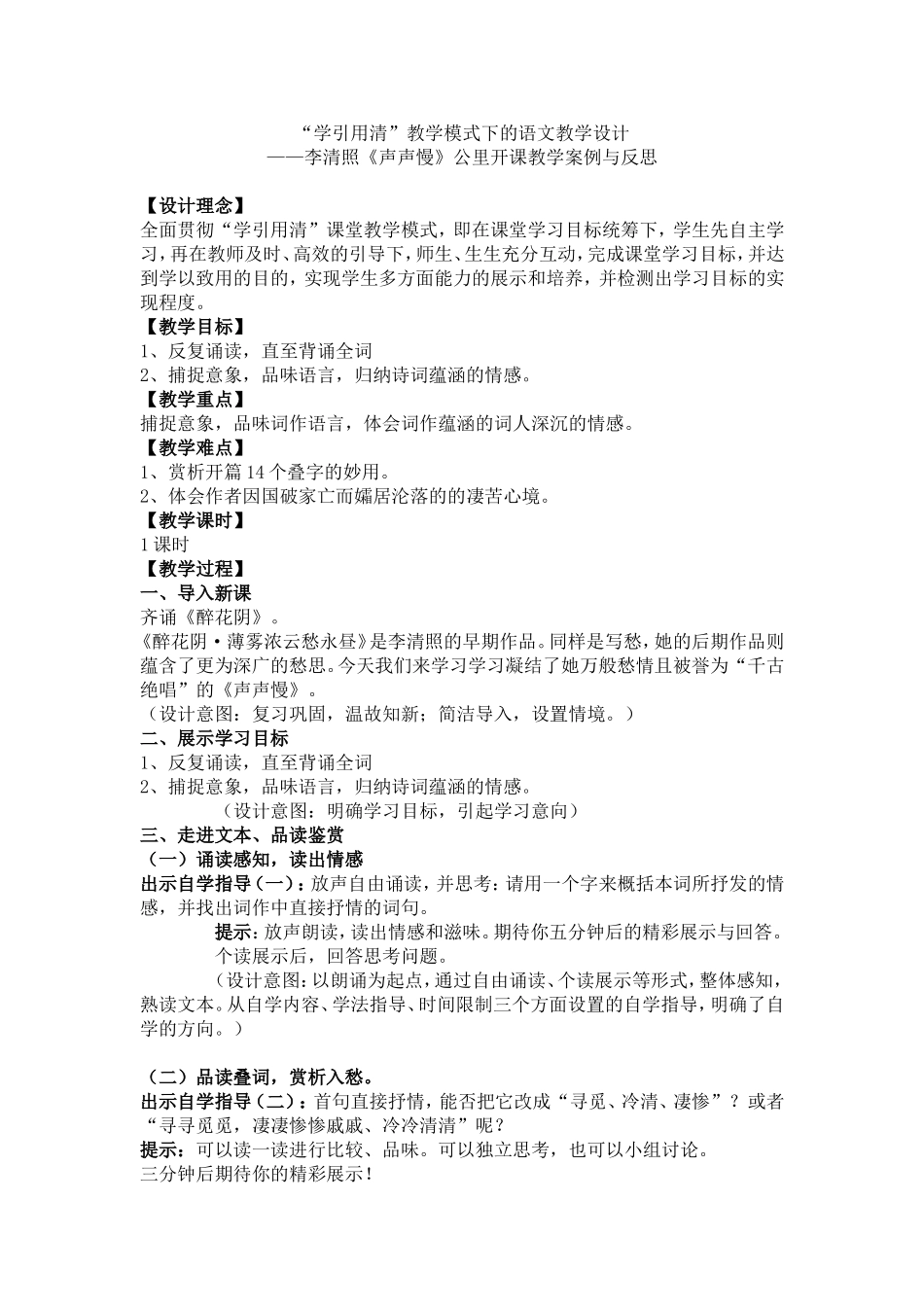 声声慢教学设计_第1页