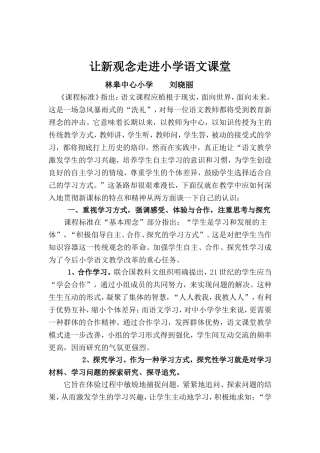 让新观念走进小学语文课堂