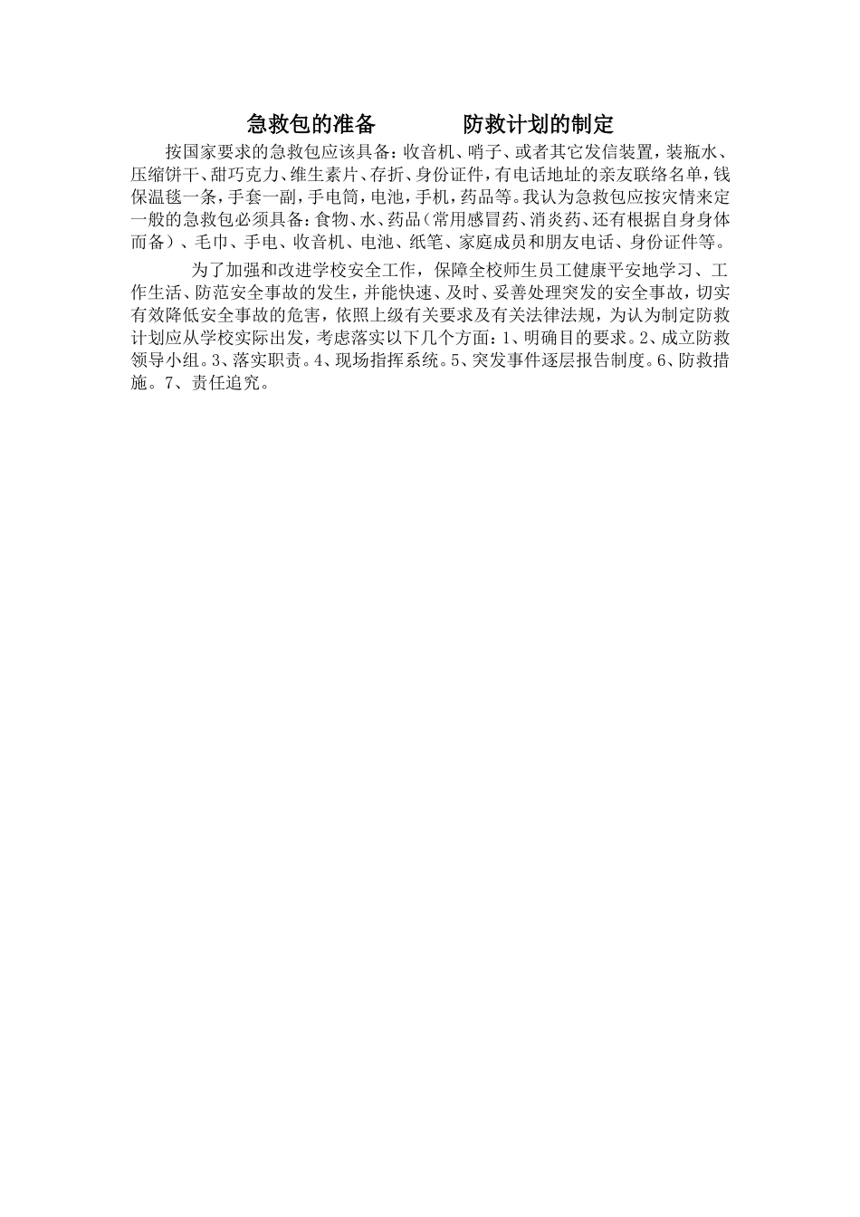 急救包的准备防救计划的制定_第1页