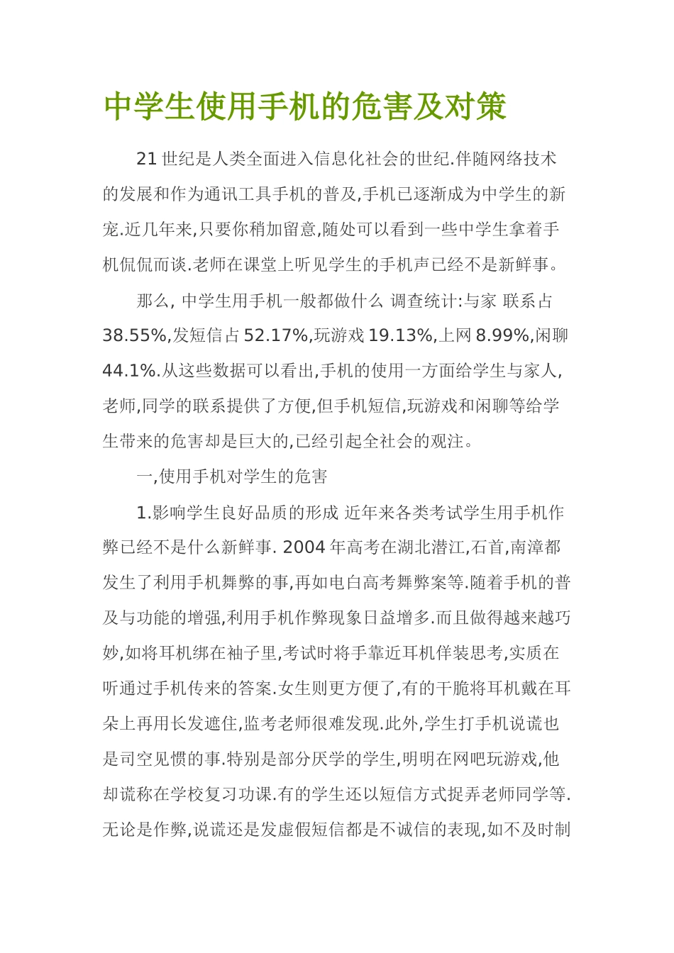 中学生使用手机的危害及对策_第1页