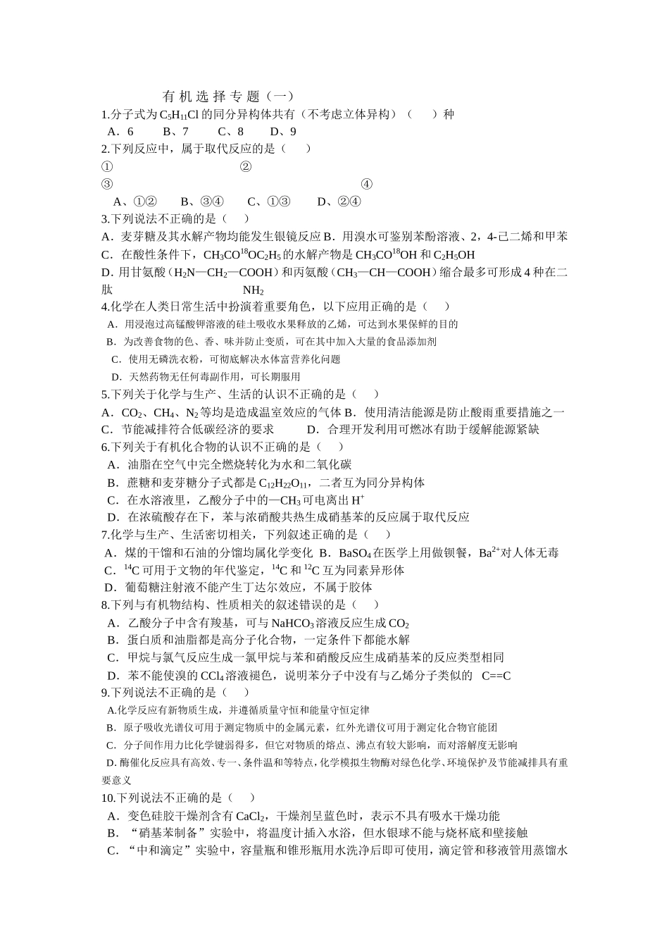 有机选择专题（一）_第1页