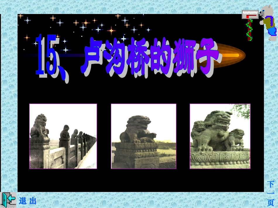 卢沟桥的狮子课件PPT版_第1页