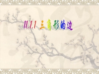 三角形的边课件