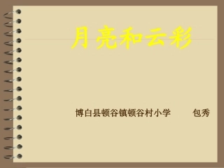 (语文S版)一年级语文下册课件_月亮和云彩