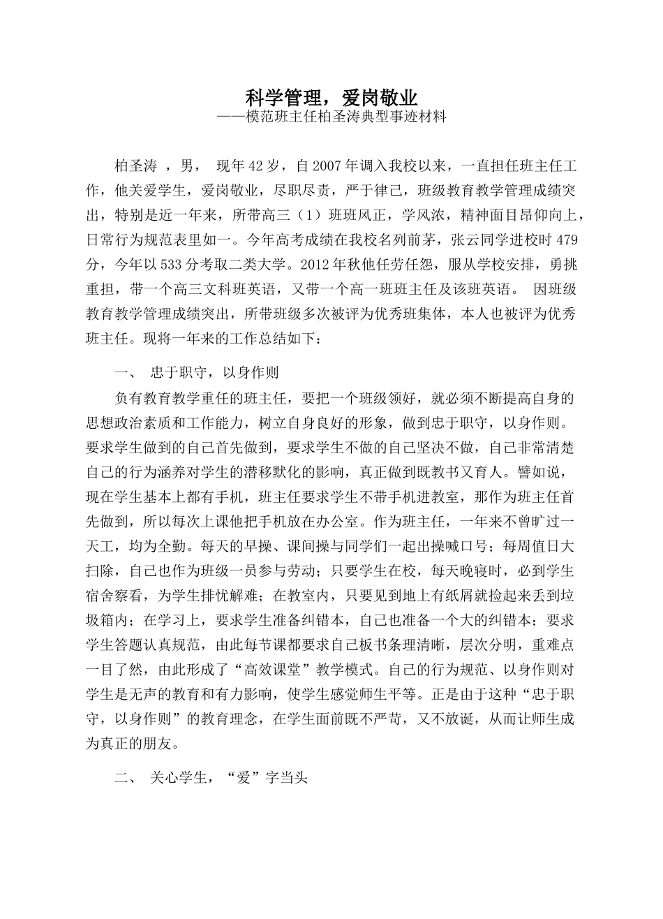 柏圣涛-模范班主任典型事迹材料_第1页