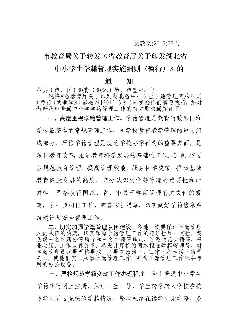 市教育局关于转发省中小学生学籍管理实施细则通知_第1页