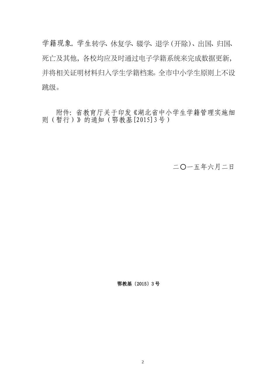 市教育局关于转发省中小学生学籍管理实施细则通知_第2页