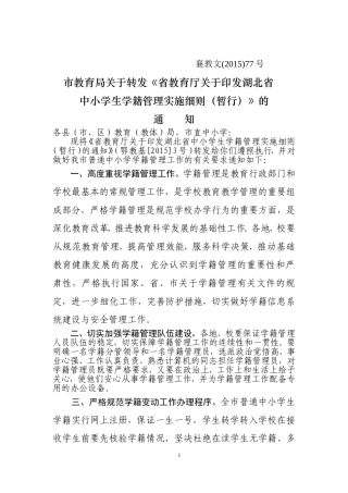 市教育局关于转发省中小学生学籍管理实施细则通知