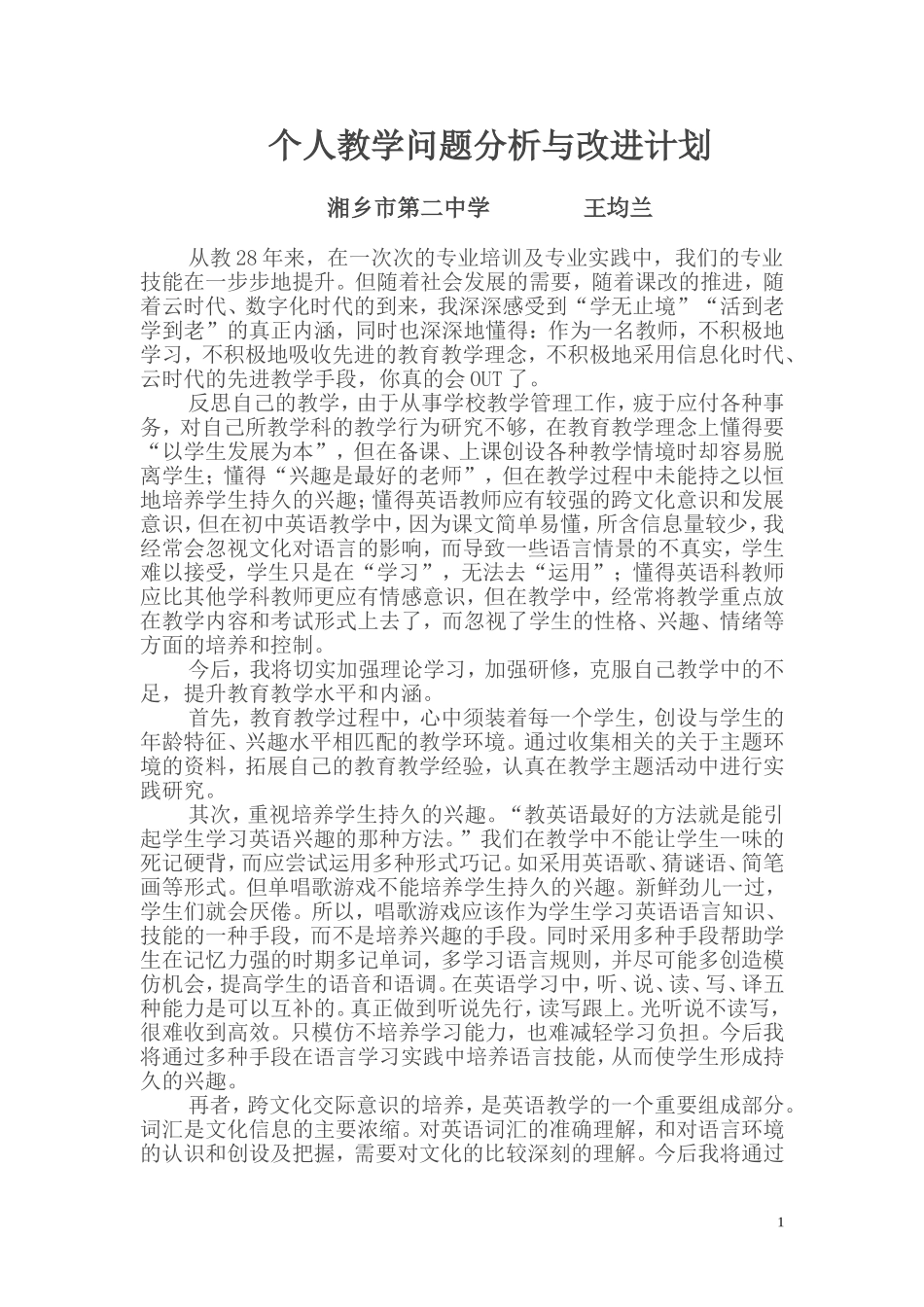 个人教学问题分析与改进计划_第1页