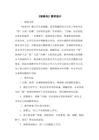 珍珠鸟教学设计