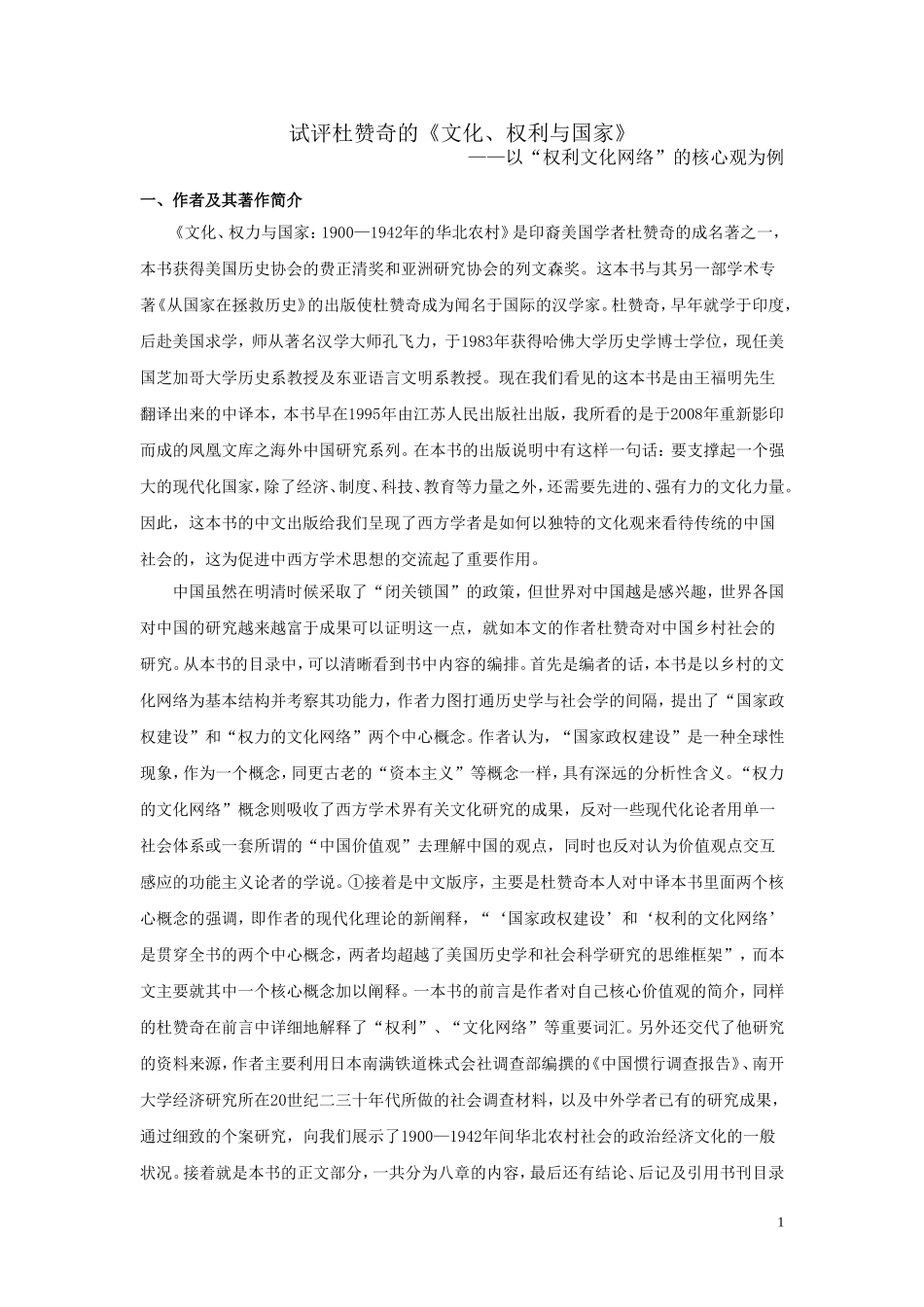 试评杜赞奇的《文化、权利与国家》_第1页