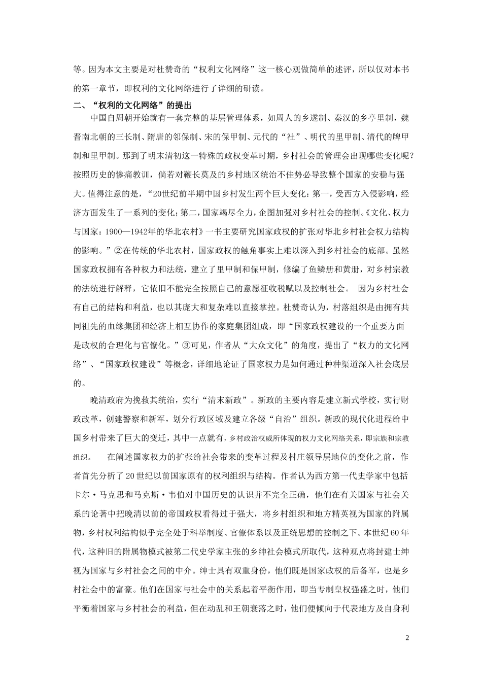 试评杜赞奇的《文化、权利与国家》_第2页