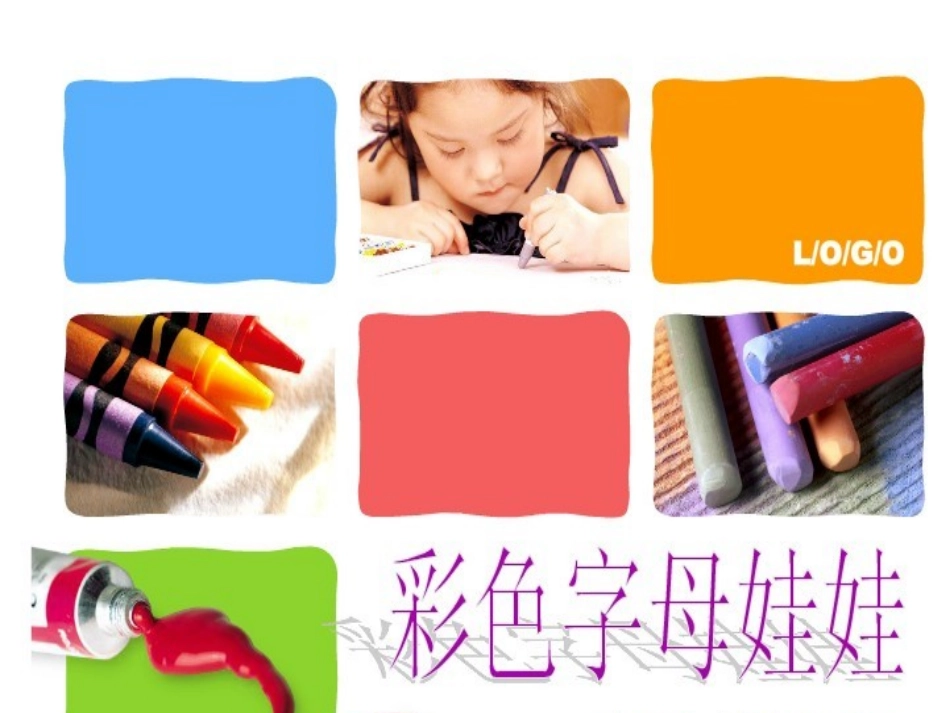 彩色字母娃娃_第1页