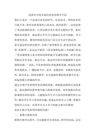 浅谈多手段多途径的英语教学手段