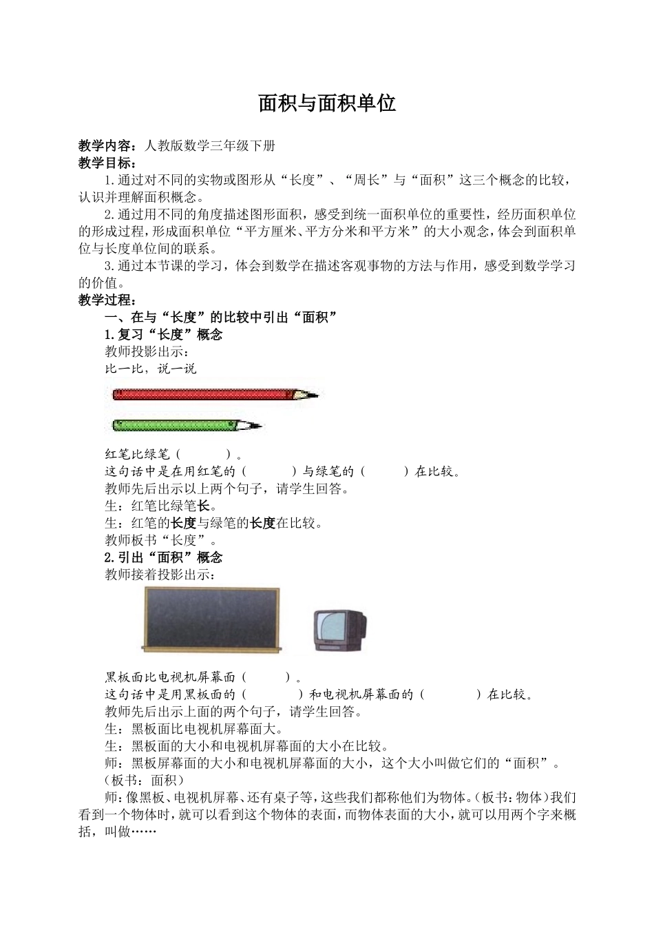 面积和面积单位的教案_第1页