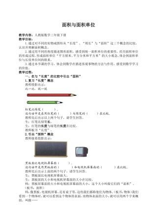 面积和面积单位的教案