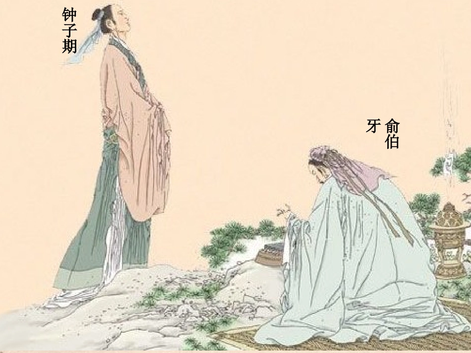 《伯牙绝弦》PPT_第3页