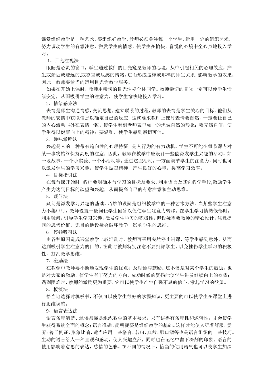 课堂组织教学艺术十法_第1页
