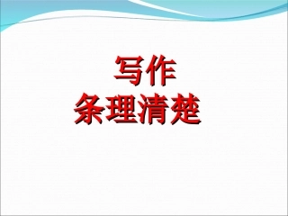 第五单元写作条理清楚