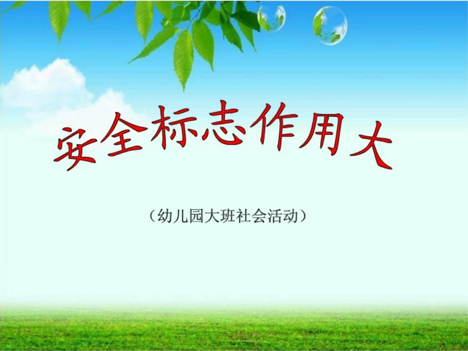 安全标志作用大_第1页