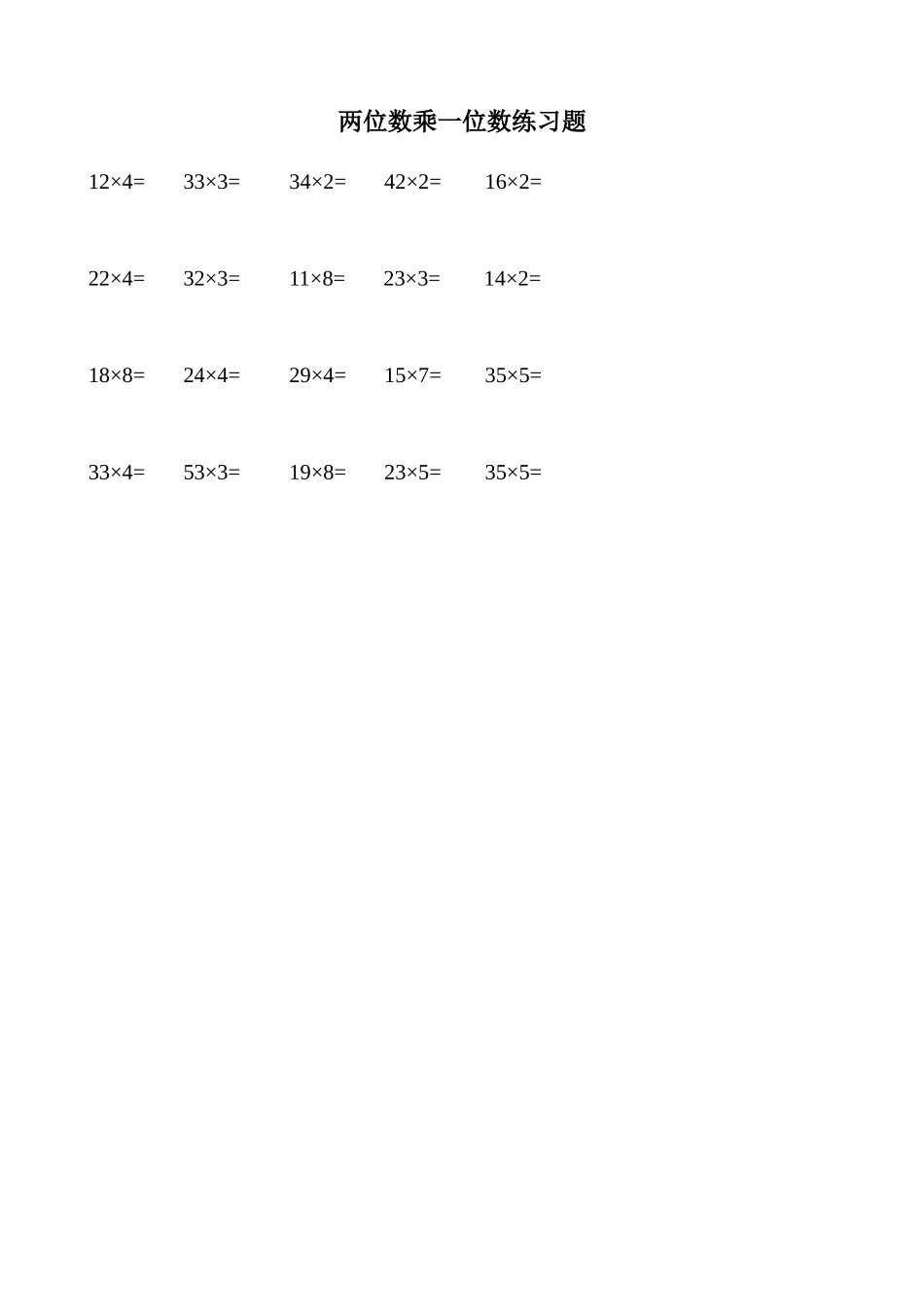 两位数乘一位数练习题_第1页